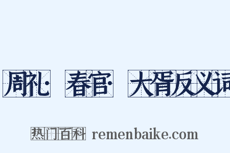 周礼·春官·大胥反义词是什么意思的图片